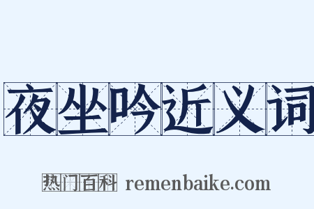 夜坐吟近义词是什么意思的图片
